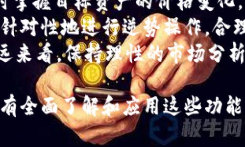 比特派钱包怎么观察钱包

ifanwei/ifanwei

比特派钱包,观察钱包,数字货币,加密货币/guanjianci

在数字货币的快速发展中，比特派钱包作为一种重要的资产管理工具，越来越受到用户的重视。然而，许多用户对如何有效地观察和管理自己的钱包仍然心存疑虑。本文将详细介绍比特派钱包的观察方法、使用技巧以及常见问题解答，帮助用户更好地了解和应用比特派钱包。

什么是比特派钱包？
比特派钱包是一款专注于数字货币管理的多资产钱包，支持多种主流加密货币，包括比特币、以太坊等。用户可以通过比特派钱包安全地存储和管理自己的数字资产，方便进行交易和资金的转移。
比特派钱包不仅具备基本的安全性，还提供了丰富的功能，如交易历史查看、资产价值评估及市场动态追踪等。由于数字资产市场的复杂性，很多用户在使用过程中会有观望和操作的需求，这就是观察钱包的重要性。

如何观察比特派钱包?
观察比特派钱包主要包括查看钱包的余额、交易记录、市场行情以及安全设置等方面。下面将详细介绍每一个观察方法。

h41. 查看钱包余额/h4
要观察比特派钱包的余额，用户只需登录钱包应用，进入资产管理界面。在这个界面，用户可以清晰地看到自己各类资产的实时余额。比特派钱包还会实时更新资产的市场价值，方便用户了解自己资产的现状。
在余额展示的界面，用户通常可以看到各类加密货币资产的组合情况，帮助用户评估总体资产价值。如果用户参与了交易，余额的增减变化会及时反映在此界面中。

h42. 查看交易记录/h4
交易记录是观察钱包的重要部分，通过交易记录，用户可以清楚地了解自己资金的流动情况。用户可以在比特派钱包中找到“交易记录”或“历史交易”选项，查看自己所有的交易详情。
交易记录通常会包含交易时间、交易金额、交易类型（转入或转出）、交易费用等信息。通过分析这些记录，用户可以发现交易习惯和资金流向，为未来的投资决策提供有力依据。

h43. 追踪市场行情/h4
市场行情的实时追踪对于每个数字货币投资者来说都至关重要。比特派钱包内置的行情追踪功能可以帮助用户实时监控加密货币的价格波动。在钱包应用内，用户可以选择关注特定的数字资产，通过价格走势图和市场动态分析，随时调整自己的交易策略。
许多用户选择在价格波动明显时进行交易，以实现盈利最大化。因此，及时了解市场动态是观察比特派钱包的关键环节。

h44. 增强安全设置/h4
在观察与管理钱包的时候，用户也要重视安全设置。比特派钱包提供多种安全机制，包括密码保护、指纹识别等。用户可以在设置中找到安全选项，对钱包进行加固，避免潜在的资产损失。
此外，用户还可以定期查看安全日志，留意是否有异常登录和操作行为，确保自己的数字资产安全无忧。及时设置二次验证、定期更换密码，都是加强安全防护的有效方式。

相关问题解答

1. 比特派钱包安全吗？
比特派钱包作为一款广受认可的数字货币钱包，其安全性相对较高。首先，它采用了多重加密技术，确保用户的私钥和秘密信息不会被非法获取。此外，钱包支持冷存储功能，大部分资产在离线状态下安全存储，最大限度规避网络攻击风险。
然而，安全性不仅依赖于钱包本身的设计，还与用户的使用习惯密切相关。用户在设置密码时，要选择复杂度高的密码，并定期更新；在网络连接上，避免在公共Wi-Fi环境下进行交易和操作。
同时，用户应注意定期备份钱包数据，以防止设备损坏或丢失导致的资产损失。总而言之，尽管比特派钱包有较高的安全性，但用户自身的安全意识和操作规范也极为重要。

2. 如何高效管理比特派钱包中的资产？
在比特派钱包中高效管理资产是每个用户都应该掌握的技能。首先，用户应定期查看资产配置，分析各类数字货币的价值变化，及时适应市场变化，合理调整资产比例。例如，若某种资产上涨迅猛，可以考虑适度获利了结，而对于表现不佳的资产，则要认真考虑是否继续持有。
其次，用户可以利用比特派钱包的市场通知功能，设置自己感兴趣数字货币的价格提醒。当价格达到用户设定的目标时，系统会主动推送消息，帮助用户及时做出交易决策。这样可以有效把握投资时机，提高资产增长的机会。
此外，进行风险分散，即将资金分散投资于多种数字货币中，既能降低整体资产风险，也在市场波动中获得收益的机会。通过分析每个资产的潜在风险和收益，用户可以建立一个相对稳健的资产组合。

3. 如果丢失比特派钱包的访问权限该怎么办？
如果用户刚好遇到失去比特派钱包访问权限的情况，首先不要惊慌。比特派钱包通常会提供恢复助记词或密钥服务，用户可以通过这些信息找回钱包。值得注意的是，用户在创建钱包时，应妥善保存恢复助记词，不要将其透露给任何人。
如果用户丢失了手机或设备，可以通过比特派钱包的导入功能，在新设备上输入助记词重新创建钱包，恢复访问权限。确保读取并输入助记词时，无误是重建钱包的关键。同时，用户还应及时更换与旧设备相关的所有安全信息，确保资产安全。
为了避免这种情况，用户习惯性地备份钱包数据，定期检查助记词的完整性，都是维护资产安全的有效方法。

4. 比特派钱包如何应对市场波动？
数字货币市场波动频繁，用户在比特派钱包使用中必须时刻关注市场动态。首先，利用比特派钱包提供的市场行情功能，及时掌握目标资产的价格变化，帮助制定最优的买卖决策。
其次，用户可以基于市场情绪和宏观环境变化，灵活调整投资策略。在市场整体下行时，关注资产的基本面和技术面分析，有针对性地进行逆势操作，合理应对价格冲击。
最后，用户还可以设定心理止损点，避免因贪婪或恐惧影响决策。当资产价格跌破止损线时，果断抛售，降低损失。同时，从长远来看，保持理性的市场分析和合理的投资心态，可以帮助用户在波动市场中取得优势。

总结来说，比特派钱包的观察与管理是一个综合性工作，包含钱包余额、交易记录、市场行情和安全设置等多方面的内容。只有全面了解和应用这些功能，用户才能更有效地管理自己的数字资产，减少风险并提高收益。