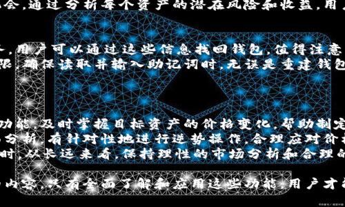 比特派钱包怎么观察钱包

ifanwei/ifanwei

比特派钱包,观察钱包,数字货币,加密货币/guanjianci

在数字货币的快速发展中，比特派钱包作为一种重要的资产管理工具，越来越受到用户的重视。然而，许多用户对如何有效地观察和管理自己的钱包仍然心存疑虑。本文将详细介绍比特派钱包的观察方法、使用技巧以及常见问题解答，帮助用户更好地了解和应用比特派钱包。

什么是比特派钱包？
比特派钱包是一款专注于数字货币管理的多资产钱包，支持多种主流加密货币，包括比特币、以太坊等。用户可以通过比特派钱包安全地存储和管理自己的数字资产，方便进行交易和资金的转移。
比特派钱包不仅具备基本的安全性，还提供了丰富的功能，如交易历史查看、资产价值评估及市场动态追踪等。由于数字资产市场的复杂性，很多用户在使用过程中会有观望和操作的需求，这就是观察钱包的重要性。

如何观察比特派钱包?
观察比特派钱包主要包括查看钱包的余额、交易记录、市场行情以及安全设置等方面。下面将详细介绍每一个观察方法。

h41. 查看钱包余额/h4
要观察比特派钱包的余额，用户只需登录钱包应用，进入资产管理界面。在这个界面，用户可以清晰地看到自己各类资产的实时余额。比特派钱包还会实时更新资产的市场价值，方便用户了解自己资产的现状。
在余额展示的界面，用户通常可以看到各类加密货币资产的组合情况，帮助用户评估总体资产价值。如果用户参与了交易，余额的增减变化会及时反映在此界面中。

h42. 查看交易记录/h4
交易记录是观察钱包的重要部分，通过交易记录，用户可以清楚地了解自己资金的流动情况。用户可以在比特派钱包中找到“交易记录”或“历史交易”选项，查看自己所有的交易详情。
交易记录通常会包含交易时间、交易金额、交易类型（转入或转出）、交易费用等信息。通过分析这些记录，用户可以发现交易习惯和资金流向，为未来的投资决策提供有力依据。

h43. 追踪市场行情/h4
市场行情的实时追踪对于每个数字货币投资者来说都至关重要。比特派钱包内置的行情追踪功能可以帮助用户实时监控加密货币的价格波动。在钱包应用内，用户可以选择关注特定的数字资产，通过价格走势图和市场动态分析，随时调整自己的交易策略。
许多用户选择在价格波动明显时进行交易，以实现盈利最大化。因此，及时了解市场动态是观察比特派钱包的关键环节。

h44. 增强安全设置/h4
在观察与管理钱包的时候，用户也要重视安全设置。比特派钱包提供多种安全机制，包括密码保护、指纹识别等。用户可以在设置中找到安全选项，对钱包进行加固，避免潜在的资产损失。
此外，用户还可以定期查看安全日志，留意是否有异常登录和操作行为，确保自己的数字资产安全无忧。及时设置二次验证、定期更换密码，都是加强安全防护的有效方式。

相关问题解答

1. 比特派钱包安全吗？
比特派钱包作为一款广受认可的数字货币钱包，其安全性相对较高。首先，它采用了多重加密技术，确保用户的私钥和秘密信息不会被非法获取。此外，钱包支持冷存储功能，大部分资产在离线状态下安全存储，最大限度规避网络攻击风险。
然而，安全性不仅依赖于钱包本身的设计，还与用户的使用习惯密切相关。用户在设置密码时，要选择复杂度高的密码，并定期更新；在网络连接上，避免在公共Wi-Fi环境下进行交易和操作。
同时，用户应注意定期备份钱包数据，以防止设备损坏或丢失导致的资产损失。总而言之，尽管比特派钱包有较高的安全性，但用户自身的安全意识和操作规范也极为重要。

2. 如何高效管理比特派钱包中的资产？
在比特派钱包中高效管理资产是每个用户都应该掌握的技能。首先，用户应定期查看资产配置，分析各类数字货币的价值变化，及时适应市场变化，合理调整资产比例。例如，若某种资产上涨迅猛，可以考虑适度获利了结，而对于表现不佳的资产，则要认真考虑是否继续持有。
其次，用户可以利用比特派钱包的市场通知功能，设置自己感兴趣数字货币的价格提醒。当价格达到用户设定的目标时，系统会主动推送消息，帮助用户及时做出交易决策。这样可以有效把握投资时机，提高资产增长的机会。
此外，进行风险分散，即将资金分散投资于多种数字货币中，既能降低整体资产风险，也在市场波动中获得收益的机会。通过分析每个资产的潜在风险和收益，用户可以建立一个相对稳健的资产组合。

3. 如果丢失比特派钱包的访问权限该怎么办？
如果用户刚好遇到失去比特派钱包访问权限的情况，首先不要惊慌。比特派钱包通常会提供恢复助记词或密钥服务，用户可以通过这些信息找回钱包。值得注意的是，用户在创建钱包时，应妥善保存恢复助记词，不要将其透露给任何人。
如果用户丢失了手机或设备，可以通过比特派钱包的导入功能，在新设备上输入助记词重新创建钱包，恢复访问权限。确保读取并输入助记词时，无误是重建钱包的关键。同时，用户还应及时更换与旧设备相关的所有安全信息，确保资产安全。
为了避免这种情况，用户习惯性地备份钱包数据，定期检查助记词的完整性，都是维护资产安全的有效方法。

4. 比特派钱包如何应对市场波动？
数字货币市场波动频繁，用户在比特派钱包使用中必须时刻关注市场动态。首先，利用比特派钱包提供的市场行情功能，及时掌握目标资产的价格变化，帮助制定最优的买卖决策。
其次，用户可以基于市场情绪和宏观环境变化，灵活调整投资策略。在市场整体下行时，关注资产的基本面和技术面分析，有针对性地进行逆势操作，合理应对价格冲击。
最后，用户还可以设定心理止损点，避免因贪婪或恐惧影响决策。当资产价格跌破止损线时，果断抛售，降低损失。同时，从长远来看，保持理性的市场分析和合理的投资心态，可以帮助用户在波动市场中取得优势。

总结来说，比特派钱包的观察与管理是一个综合性工作，包含钱包余额、交易记录、市场行情和安全设置等多方面的内容。只有全面了解和应用这些功能，用户才能更有效地管理自己的数字资产，减少风险并提高收益。