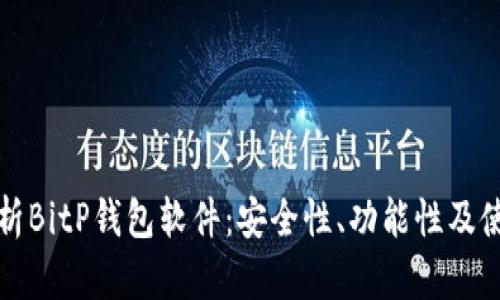 全面解析BitP钱包软件：安全性、功能性及使用指南