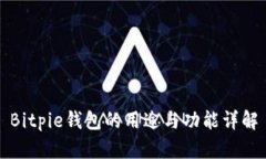 Bitpie钱包的用途与功能详