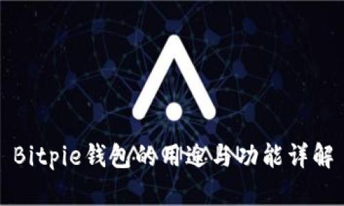 Bitpie钱包的用途与功能详解