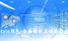 Bitpie钱包：全面解析其功