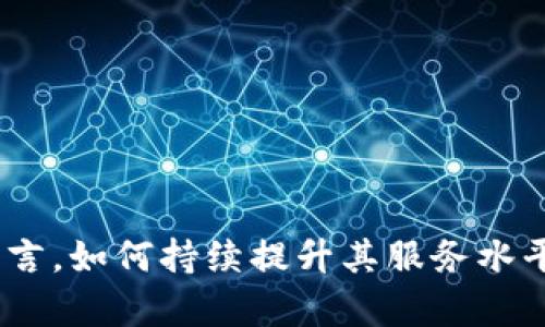 区块链资讯平台的服务水平与市场影响力分析

区块链, 资讯平台, 服务水平, 市场分析/guanjianci

## 引言

区块链技术自诞生以来，以其独特的透明性和去中心化特性吸引了众多投资者和技术爱好者的关注。在这股浪潮中，区块链资讯平台作为信息传播的重要载体，扮演着不可或缺的角色。它们不仅提供了市场动态、技术资讯与行业分析，还推动了区块链技术的普及和应用。因此，了解区块链资讯平台的服务水平以及其在市场中的影响力，对于从业者和投资者来说，具有重要的参考价值。

## 区块链资讯平台的基本职能

区块链资讯平台的主要职能包括信息发布、市场分析、社区互动及教育培训等。以下是对这些职能的详细分析。

### 1. 信息发布

区块链领域瞬息万变，准确、及时的信息发布是资讯平台的核心任务。一个优质的区块链资讯平台应具备以下特征：

- **及时性**：信息发布需迅速，能够即时反映市场动态，以确保用户获取第一手信息。
- **准确性**：信息的真实性和准确性至关重要，平台需具备严格的信息审核机制，确保发布内容的可靠性。
- **全面性**：涵盖广泛的区块链相关话题，包括技术进展、市场动态、政策法规、项目评测等。

### 2. 市场分析

与此同时，区块链市场的价格波动往往与多个因素息息相关。专业的市场分析将为投资者提供有价值的参考。高质量的市场分析通常包含：

- **数据分析**：通过对市场数据的深入挖掘，帮助市场趋势和潜在风险。
- **专业评论**：引入行业专家的观点和分析，让没有专业背景的用户也能理解市场动向。
- **实用工具**：提供实时行情、技术指标等工具，帮助用户做出明智的投资决策。

### 3. 社区互动

社区是区块链生态系统中不可或缺的一部分。资讯平台的社区互动功能，可以拉近平台与用户之间的距离，提升用户的参与感。有效的社区互动包括：

- **用户评论**：允许用户对文章进行点评，增强用户粘性，也提供了多元的观点和知识。
- **知乎式的问答**：搭建平台让用户向专家提问，获取更专业的解答。
- **活动和讨论**：定期举办线上线下的活动，促进用户之间的互动，共同探讨最新的行业趋势。

### 4. 教育培训

为了应对区块链领域的知识壁垒，许多资讯平台逐步推出教育培训课程。优质的教育培训应具备：

- **多样化的课程**：包括基础知识课程、进阶技术培训、投资策略分享等。
- **专业师资**：邀请行业专家、资深从业者授课，确保教学内容的专业性和实用性。
- **互动式教学**：通过在线讨论、案例分析等形式，提高学习的效果。

## 服务水平的评估标准

在评价区块链资讯平台的服务水平时，可以从以下几个方面进行考量：

### 1. 用户体验

用户体验是衡量服务水平的重要指标。一个好的平台应具备简洁直观的界面设计、快速响应的用户反馈系统及易于操作的功能设置，这些都直接影响用户的访问时长和活跃度。

### 2. 信息质量

信息质量是平台生存的根本。通过评估信息的准确性、时效性和专业性，可以判断一个平台在市场上的竞争力。

### 3. 社区活跃度

一个活跃的社群不仅增强了用户间的互动，也为用户提供了多样的信息来源。通过社群的参与度和用户回访率，可以反映平台的服务水平。

### 4. 教育效果

教育培训的效果可以通过用户的学习反馈和课程的完成率等方式进行评估，直观反映平台在教育方面的实力。

## 相关问题探讨

### 1. 区块链资讯平台如何提升信息发布的准确性？

区块链资讯平台的信息发布是否准确，直接影响到用户的决策和市场的稳定性。那么，如何确保信息发布的准确性呢？

#### 1. 设立信息审核机制

在信息发布前，平台应设立严格的信息审核机制。通过多层级的审核流程，确保所有信息来源的可靠性。例如，平台可以要求信息发布者提供相关的证据或参考资料，以验证信息的真实性。

#### 2. 引入专家评论

通过引入行业专家对重要信息进行评论，能够有效提升信息的准确性。专家的观点不仅可以补充信息的深度，也能为用户提供更广泛的视角。

#### 3. 用户反馈系统

激励用户对平台发布的信息进行反馈，及时纠正错误信息。通过建立用户反馈渠道，平台可以更快地发现和修正错误，从而提高信息的准确性。

#### 4. 数据分析支持

利用数据分析工具，对市场进行实时监控，反映市场动态的变化，帮助信息发布更为精准。

### 2. 如何评估区块链资讯平台的市场竞争力？

评估区块链资讯平台的市场竞争力，可以从多个维度入手：

#### 1. 用户数量和活跃度

统计平台的用户数量和活跃度是衡量市场竞争力的重要指标。更多的用户意味着平台的影响力在不断扩大，从而增强了其竞争优势。

#### 2. 内容覆盖率

分析平台所能覆盖的内容范围，越全面的平台一般，能够吸引更广泛的用户群体。包括技术类、政策类、市场类的信息覆盖。

#### 3. 用户黏性

考察用户的回访率与停留时间，可以判断用户对于平台的忠诚度。高的用户黏性通常代表着平台的开发方向正确，用户体验良好。

#### 4. 社群互动质量

评估社群的活跃度与互动质量，如用户评论的积极性、社群讨论的深入程度等，这些都直接影响着平台的市场声誉。

### 3. 区块链资讯平台在信息竞争中的应对策略

随着区块链行业的发展，越来越多的资讯平台涌现，为了在激烈的市场竞争中脱颖而出，区块链资讯平台需要采取有效的应对策略：

#### 1. 提升内容创造力

通过不断创新的内容类型和呈现方式，吸引用户的注意力。包括文章、视频、播客等多种形式。

#### 2. 扩大信息来源

与更多的新闻机构、行业专家进行合作，扩大信息来源。这样能够第一时间获取到最新的信息，从而保持平台信息的时效性。

#### 3. 在技术上投入

建设一套完善的信息推送系统，利用大数据分析用户需求，为用户个性化推荐内容。

#### 4. 建立用户社区

积极营造社区氛围，鼓励用户参与讨论，分享他们的看法，从而提升用户黏性和平台互动。

### 4. 如何打造一个高质量的区块链教育培训体系？

一个高质量的区块链教育培训体系应具备多种要素：

#### 1. 确立清晰的课程目标

针对不同层次的学习者设置明确的学习目标，从基础课程到进阶课程，确保学习者的需求能够获得满足。

#### 2. 优选专家教师

邀请在区块链领域有丰富实践经验的专家进行授课，以确保课程内容的专业性及实用性。

#### 3. 互动式学习

采用在线讨论、案例分析、实操等多样化的教学方式，为学习者提供更好的学习体验。

#### 4. 评估与反馈机制

建立课程评估机制，通过学员反馈改善课程内容，同时为学习者提供学习进度的反馈，帮助他们合理安排学习时间。

## 结语

区块链资讯平台不仅是信息的传播者，更是连接市场、技术与用户的重要桥梁。随着行业的发展，它们的服务水平无疑会影响整个市场的健康与稳定。因此，对于区块链资讯平台而言，如何持续提升其服务水平，以及如何在竞争中占得一席之地，将是未来发展的关键所在。