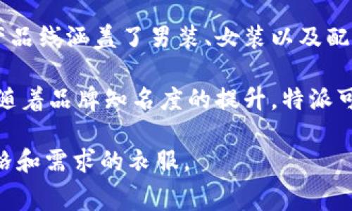 特派（B.T.）是中国的品牌，它主要专注于时尚休闲服装的设计和生产。特派品牌以其独特的设计风格、优质的材料和精湛的工艺赢得了广大消费者的喜爱。随着中国时尚产业的发展，特派逐渐成为国内知名的服装品牌之一。

在这个品牌发展的过程中，特派不仅注重服装的设计理念，同时也关注到市场上流行的趋势和消费者的需求。其产品线涵盖了男装、女装以及配饰，致力于为年轻人提供多样化的时尚选择。品牌的定位主要面向都市年轻消费者，强调个性、舒适与时尚的结合。

需要注意的是，品牌在国际市场上的影响力还有待提升，相比一些欧美和日韩品牌，特派在全球的认知度还较低。随着品牌知名度的提升，特派可能会在未来拓展到更多的国际市场，进一步提升其全球竞争力。

对于喜欢时尚的消费者来说，了解B特派品牌的背后故事以及其设计理念，可以帮助他们更好地选择符合自我风格和需求的衣服。