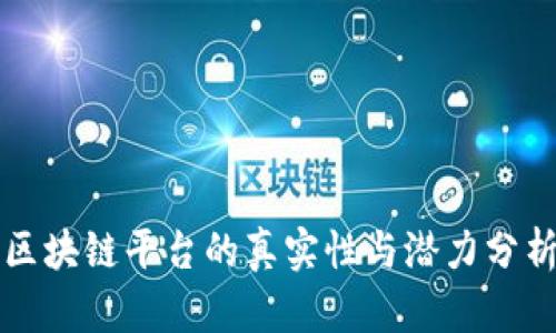 区块链平台的真实性与潜力分析