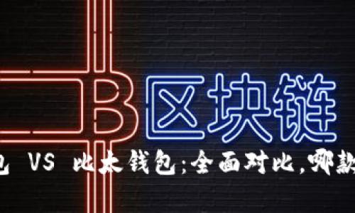 比特派钱包 VS 比太钱包：全面对比，哪款更胜一筹？