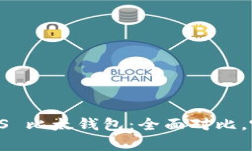 比特派钱包 VS 比太钱包：全面对比，哪款更胜一筹？