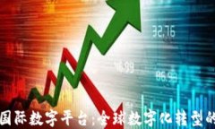 区块链国际数字平台：全