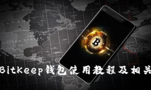 全面解析BitKeep钱包使用教程及相关问题探讨