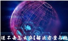 比特派钱包进不去怎么办