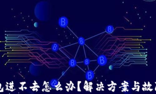 
比特派钱包进不去怎么办？解决方案与故障排查指南