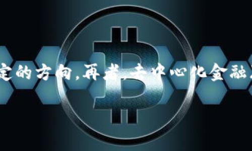 baioti区块链平台：如何通过投资与经营实现盈利/baioti
区块链, 投资, 盈利, 平台/guanjianci

近年来，区块链技术飞速发展，越来越多的人开始将目光投向这一领域。许多人非常关心一个问题：区块链平台到底能否赚钱？这个问题不仅关乎投资者的财产安全，也关系到区块链技术的未来发展。本篇文章将深入探讨区块链平台的盈利模式，分析其可行性，以及相关的风险与挑战。

区块链平台的盈利模式分析

区块链平台的盈利模式多种多样，主要可以归纳为以下几种：

1. **交易手续费**：许多区块链平台提供交易服务，用户在进行买卖交易时，平台会收取一定比例的手续费。这是一种最常见的盈利方式。例如，像币安这样的交易所通过收取交易手续费获得收入。

2. **服务费用**：有些区块链平台还提供额外的服务，例如钱包服务、项目孵化以及技术支持等。用户在享受这些服务时，会支付相应的费用。

3. **代币发行**：很多区块链项目通过发行自己的代币（Token）来融资。当代币的价值上涨时，早期投资者和平台创始人能够获得可观的收益。

4. **数据处理与分析**：区块链技术在数据安全和透明性方面具有独特优势，平台可以通过数据分析为企业或政府提供决策支持，从而获取服务费用。

5. **广告收入**：一些区块链平台以社区聚集效应为基础，吸引了大量用户，进而出售广告位来获取收入。

区块链平台的投资风险

尽管区块链平台的盈利模式让许多投资者充满信心，但同时也伴随诸多风险：

1. **市场波动性**：区块链及加密货币市场的价格波动十分剧烈，短时间内大幅度涨跌使得投资者面临巨大的风险。许多人在牛市中赚得盆满钵满，但一旦市场反转，损失也会十分惨重。

2. **法规风险**：各国对区块链和加密货币的监管政策尚在不断演变中，不同地区的法律法规不同，可能导致很多区块链平台面临合规性问题，甚至可能面临被关闭的风险。

3. **安全风险**：尽管区块链具有高安全性，但仍然存在黑客攻击和欺诈行为的风险。一旦平台遭遇安全漏洞，用户的投资可能会遭受重创。

4. **项目失败**：许多区块链项目并没有实际应用价值，或者在技术上难以落地，这可能导致项目失败，投资者的资金无法追回。

投资区块链平台的策略

为了降低风险，提高收益，投资者在选择区块链平台时，可以采取以下几种策略：

1. **深入研究项目**：在选择投资项目之前，尽量了解项目的团队背景、技术架构、商业模式等方面的信息，确保其具备发展潜力和市场需求。

2. **分散投资**：不要将所有的资金投入单一项目，分散投资可以降低整体风险，即使某一项目失败也不会对整体资产造成致命打击。

3. **设置止损点**：在投资时，可以根据自身的风险承受能力设置止损点，避免因市场波动而导致重大损失。

4. **关注市场动态**：持续跟踪区块链市场的变化，尤其是政策法规的更新、技术进展等，这对于制定投资决策非常重要。

如何选择合适的区块链平台进行投资

面对众多区块链平台，如何选择合适的进行投资是每位投资者需要思考的问题。以下是一些建议：

1. **交易所的安全性**：选择知名度高、安全性强的交易平台进行交易，比如币安、火币等。查看平台的安全历史记录，并了解其安全防护措施。

2. **平台的流动性**：交易量大的平台通常更具流动性，买卖更加方便，避免由于流动性问题导致的交易无法完成或价格偏差。

3. **用户评价**：通过网络调查研究其它用户对该平台的评价，了解其用户体验和客服反应速度等信息。

4. **平台手续费**：比较不同平台的交易手续费以及提币费用，选择最合适的交易所，降低交易成本。

常见的相关问题

1. 区块链平台是否会持续盈利？
2. 如何判断一个区块链项目是否值得投资？
3. 区块链投资的风险如何避免？
4. 近年来区块链技术的发展趋势如何？

### 问题一：区块链平台是否会持续盈利？

区块链平台的盈利能力在于其所提供的服务以及能否满足市场需求。此次考虑的关键在于市场变幻莫测，科技的不断进步和用户需求的不断变化，使得区块链平台的盈利状况也呈现多样化趋势。然而，必须指出的是，许多成熟的区块链平台，如比特币、以太坊等，已经建立起了庞大的用户基础和生态系统，预示着它们在未来依旧具备一定的盈利能力。即便如后期依靠机构及大宗商品等其他方式推动地方发展，其本质依旧在于服务和产品的持续性以及创新能力。例如，很多平台已开始提供金融服务（如借贷、保险等），这使得其盈利模式更加丰富。投资者需要重视不同平台在市场中的定位及其覆盖的用户群体，这些因素都会影响平台的长期盈利能力。

### 问题二：如何判断一个区块链项目是否值得投资？

判断区块链项目的投资价值，需要关注几个关键指标。首先，项目团队是项目成功的关键因素，可以通过评估团队成员的背景和经验来判断其执行能力。其次，要关注项目的技术可行性及其独特性，确保其能够解决现实中的问题。此外，还要关注项目的市场需求，分析潜在用户群体是否广泛，以及竞争对手的情况。最后，审查项目的白皮书、合规性和融资方式也非常重要。通过综合这些因素，才能对一个区块链项目是否值得投资做出合理的判断。

### 问题三：区块链投资的风险如何避免？

投资的风险不可避免，但能够通过合理的方法加以控制。首先，投资者在做出决策前应进行充分的市场调研，了解行业趋势以及潜在的风险因素。其次，合理分配资产，降低单一项目或资产所带来的风险，采用分散投资的策略。建立止损点和合理的退出策略也是风险控制的重要手段，避免市场波动带来的损失。同时，保持对市场动态的关注，及时调整自己的投资组合，能够有效抵御短期的市场波动。

### 问题四：近年来区块链技术的发展趋势如何？

区块链技术作为一项不断发展的前沿科技，其发展趋势主要体现在几个方面。首先，技术的不断升级使区块链从最初的加密货币向企业级应用、公共服务等更多场景延伸，使得其应用随着技术成熟而逐步增多。其次，随着各国对区块链技术的监管政策逐步明确，区块链市场的整体环境在逐步，使得行业走向更稳定的方向。再者，去中心化金融（DeFi）等新模式的崛起，推动了区块链技术与传统金融的更多融合，随着企业、政府机构不断探索区块链的潜在应用场景，未来区块链技术将展现出更为广阔的前景。

通过对区块链平台赚钱的深入探讨，不难看出，尽管区块链平台具有盈利潜力，但市场风险和投资风险依然存在。因此，投资者在进入之前需要多方考量，结合自己的风险承受能力，做出理性的决策。