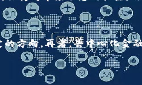 baioti区块链平台：如何通过投资与经营实现盈利/baioti
区块链, 投资, 盈利, 平台/guanjianci

近年来，区块链技术飞速发展，越来越多的人开始将目光投向这一领域。许多人非常关心一个问题：区块链平台到底能否赚钱？这个问题不仅关乎投资者的财产安全，也关系到区块链技术的未来发展。本篇文章将深入探讨区块链平台的盈利模式，分析其可行性，以及相关的风险与挑战。

区块链平台的盈利模式分析

区块链平台的盈利模式多种多样，主要可以归纳为以下几种：

1. **交易手续费**：许多区块链平台提供交易服务，用户在进行买卖交易时，平台会收取一定比例的手续费。这是一种最常见的盈利方式。例如，像币安这样的交易所通过收取交易手续费获得收入。

2. **服务费用**：有些区块链平台还提供额外的服务，例如钱包服务、项目孵化以及技术支持等。用户在享受这些服务时，会支付相应的费用。

3. **代币发行**：很多区块链项目通过发行自己的代币（Token）来融资。当代币的价值上涨时，早期投资者和平台创始人能够获得可观的收益。

4. **数据处理与分析**：区块链技术在数据安全和透明性方面具有独特优势，平台可以通过数据分析为企业或政府提供决策支持，从而获取服务费用。

5. **广告收入**：一些区块链平台以社区聚集效应为基础，吸引了大量用户，进而出售广告位来获取收入。

区块链平台的投资风险

尽管区块链平台的盈利模式让许多投资者充满信心，但同时也伴随诸多风险：

1. **市场波动性**：区块链及加密货币市场的价格波动十分剧烈，短时间内大幅度涨跌使得投资者面临巨大的风险。许多人在牛市中赚得盆满钵满，但一旦市场反转，损失也会十分惨重。

2. **法规风险**：各国对区块链和加密货币的监管政策尚在不断演变中，不同地区的法律法规不同，可能导致很多区块链平台面临合规性问题，甚至可能面临被关闭的风险。

3. **安全风险**：尽管区块链具有高安全性，但仍然存在黑客攻击和欺诈行为的风险。一旦平台遭遇安全漏洞，用户的投资可能会遭受重创。

4. **项目失败**：许多区块链项目并没有实际应用价值，或者在技术上难以落地，这可能导致项目失败，投资者的资金无法追回。

投资区块链平台的策略

为了降低风险，提高收益，投资者在选择区块链平台时，可以采取以下几种策略：

1. **深入研究项目**：在选择投资项目之前，尽量了解项目的团队背景、技术架构、商业模式等方面的信息，确保其具备发展潜力和市场需求。

2. **分散投资**：不要将所有的资金投入单一项目，分散投资可以降低整体风险，即使某一项目失败也不会对整体资产造成致命打击。

3. **设置止损点**：在投资时，可以根据自身的风险承受能力设置止损点，避免因市场波动而导致重大损失。

4. **关注市场动态**：持续跟踪区块链市场的变化，尤其是政策法规的更新、技术进展等，这对于制定投资决策非常重要。

如何选择合适的区块链平台进行投资

面对众多区块链平台，如何选择合适的进行投资是每位投资者需要思考的问题。以下是一些建议：

1. **交易所的安全性**：选择知名度高、安全性强的交易平台进行交易，比如币安、火币等。查看平台的安全历史记录，并了解其安全防护措施。

2. **平台的流动性**：交易量大的平台通常更具流动性，买卖更加方便，避免由于流动性问题导致的交易无法完成或价格偏差。

3. **用户评价**：通过网络调查研究其它用户对该平台的评价，了解其用户体验和客服反应速度等信息。

4. **平台手续费**：比较不同平台的交易手续费以及提币费用，选择最合适的交易所，降低交易成本。

常见的相关问题

1. 区块链平台是否会持续盈利？
2. 如何判断一个区块链项目是否值得投资？
3. 区块链投资的风险如何避免？
4. 近年来区块链技术的发展趋势如何？

### 问题一：区块链平台是否会持续盈利？

区块链平台的盈利能力在于其所提供的服务以及能否满足市场需求。此次考虑的关键在于市场变幻莫测，科技的不断进步和用户需求的不断变化，使得区块链平台的盈利状况也呈现多样化趋势。然而，必须指出的是，许多成熟的区块链平台，如比特币、以太坊等，已经建立起了庞大的用户基础和生态系统，预示着它们在未来依旧具备一定的盈利能力。即便如后期依靠机构及大宗商品等其他方式推动地方发展，其本质依旧在于服务和产品的持续性以及创新能力。例如，很多平台已开始提供金融服务（如借贷、保险等），这使得其盈利模式更加丰富。投资者需要重视不同平台在市场中的定位及其覆盖的用户群体，这些因素都会影响平台的长期盈利能力。

### 问题二：如何判断一个区块链项目是否值得投资？

判断区块链项目的投资价值，需要关注几个关键指标。首先，项目团队是项目成功的关键因素，可以通过评估团队成员的背景和经验来判断其执行能力。其次，要关注项目的技术可行性及其独特性，确保其能够解决现实中的问题。此外，还要关注项目的市场需求，分析潜在用户群体是否广泛，以及竞争对手的情况。最后，审查项目的白皮书、合规性和融资方式也非常重要。通过综合这些因素，才能对一个区块链项目是否值得投资做出合理的判断。

### 问题三：区块链投资的风险如何避免？

投资的风险不可避免，但能够通过合理的方法加以控制。首先，投资者在做出决策前应进行充分的市场调研，了解行业趋势以及潜在的风险因素。其次，合理分配资产，降低单一项目或资产所带来的风险，采用分散投资的策略。建立止损点和合理的退出策略也是风险控制的重要手段，避免市场波动带来的损失。同时，保持对市场动态的关注，及时调整自己的投资组合，能够有效抵御短期的市场波动。

### 问题四：近年来区块链技术的发展趋势如何？

区块链技术作为一项不断发展的前沿科技，其发展趋势主要体现在几个方面。首先，技术的不断升级使区块链从最初的加密货币向企业级应用、公共服务等更多场景延伸，使得其应用随着技术成熟而逐步增多。其次，随着各国对区块链技术的监管政策逐步明确，区块链市场的整体环境在逐步，使得行业走向更稳定的方向。再者，去中心化金融（DeFi）等新模式的崛起，推动了区块链技术与传统金融的更多融合，随着企业、政府机构不断探索区块链的潜在应用场景，未来区块链技术将展现出更为广阔的前景。

通过对区块链平台赚钱的深入探讨，不难看出，尽管区块链平台具有盈利潜力，但市场风险和投资风险依然存在。因此，投资者在进入之前需要多方考量，结合自己的风险承受能力，做出理性的决策。