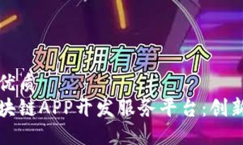 思考一个的优质
深入了解区块链APP开发服务平台：创新与解决方案