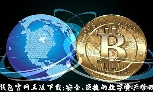 
BitP钱包官网正版下载：安全、便捷的数字资产管理利器