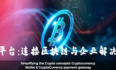 QNT区块链平台：连接区块链与企业解决方案的桥