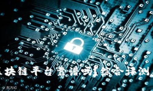 趣步区块链平台靠谱吗？综合评测与分析