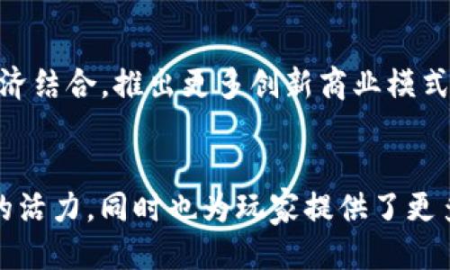 腾讯区块链游戏平台：未来游戏的创新之路
腾讯,区块链,游戏平台,数字资产/guanjianci

在近年来，区块链技术的快速发展引起了各行各业的关注，而游戏行业更是其中的重要领域之一。腾讯作为中国最大的互联网企业之一，已经在区块链领域落下了深远的布局。这篇文章将围绕腾讯区块链游戏平台展开讨论，分析其发展现状、未来趋势以及相关应用场景。此外，我们还将探讨与区块链技术在游戏中的应用相关的四个关键问题。

一、腾讯区块链游戏平台的发展现状

腾讯区块链游戏平台是腾讯在数字资产和游戏生态方面的重要尝试。作为一个基础平台，腾讯的区块链游戏可以让游戏开发者快速集成区块链技术，进而实现数字货币、虚拟资产的交易与流通。这样的设计不仅提高了交易的透明度和安全性，还为玩家提供了一种全新的游戏体验。

目前，腾讯区块链游戏平台已经与多款热门游戏进行合作，推广区块链元素。例如，通过NFT（非同质化代币）技术，玩家可以获取独特的游戏道具，这些道具不仅在游戏内有价值，在游戏外的市场上也可以交易。这样的举措大大提升了玩家的参与感，增强了游戏的趣味性。

二、腾讯区块链游戏平台的技术架构

腾讯的区块链游戏平台在技术上采用了分布式账本技术，这使得游戏资产的记录和交易可以在区块链上安全、透明地进行。其核心特点包括：

ul
  li安全性：所有交易都被加密并记录在区块链上，避免了数据篡改的风险。/li
  li透明性：区块链上的所有交易都是公开可查的，玩家可以清楚知道每一笔交易的来源与去向。/li
  li去中心化：玩家可以直接在平台上交易，无需第三方介入，从而降低了交易成本。/li
/ul

这种先进的技术模板不仅支持游戏内的经济体系建设，也为未来的多样化应用奠定了基础。比如，开发者可以通过区块链技术实现新型的游戏模式，推出首创的互动玩法。

三、腾讯区块链游戏平台的市场前景

区块链游戏的市场前景无疑是巨大的。根据市场研究，预计区块链游戏的用户规模将会不断增长。腾讯作为行业中的领头羊，凭借其庞大的用户基础和丰富的游戏开发经验，有望在这一领域取得更大的突破。此外，随着玩家对数字资产认知的提高， 游戏内购买和交易将会愈加普及。

有研究指出，未来区块链游戏的商业模式将会趋向一个新的方向，即通过数字物品的交易提升玩家的资产价值。这意味着玩家不仅仅是游戏的消费者，还将变成资产的拥有者，从而激发更多的参与感。

四、腾讯区块链游戏平台的典型应用案例

腾讯区块链游戏平台已经面向多个项目展开合作，推出了一些典型的应用案例，比如：

ul
  li独立研发的区块链游戏《超级幻想》允许玩家通过完成任务获取独特的虚拟资产，这些虚拟资产可以在二级市场交易。/li
  li与其他游戏开发公司合作推出的胸部《虚拟道具市场》，让玩家可以自由交易自己的游戏物品，增加了健康的虚拟经济环境。/li
/ul

此外，腾讯还推出了多元化的激励措施，鼓励用户参与游戏生态的建设，比如发放游戏代币、举办线上比赛等，这些策略不仅增加了用户粘性，也大大增强了玩家的参与感。

五、常见问题解析

div
  h41. 什么是区块链游戏？与传统游戏有何不同？/h4
  区块链游戏是基于区块链技术开发的一种游戏，玩家在游戏中拥有真实的数字资产，这些资产可以在游戏内外交易，与传统游戏最大的不同在于资产的 ownership 和流通性。传统游戏中的虚拟物品通常由开发商拥有和掌控，而在区块链游戏中，玩家拥有其真实的资产所有权，这带来了更高的参与感和经济价值。
/div

div
  h42. 腾讯的区块链技术是如何保障游戏安全的？/h4
  腾讯在区块链游戏中使用了多种安全技术，如智能合约、加密算法等。智能合约的使用确保所有交易按照预定规则自动执行，减少人为干预的风险。而加密算法则有效保护玩家的账户和资产安全。此外，腾讯还通过分布式网络确保数据的不可篡改性，从而极大提升了游戏的安全性。
/div

div
  h43. 玩家如何在腾讯区块链游戏平台中赚取收益？/h4
  玩家可以通过多个途径在腾讯区块链游戏平台中赚取收益。首先，玩家可以通过完成游戏任务获取数字资产。这些资产可以在二级市场交易，产生真实的经济收益。另外，腾讯定期举行的线上比赛、活动以及代币的发放也使得玩家能够获得额外的奖励。此外，随着区块链游戏市场的发展，适合玩家的投资机会也将不断增加。
/div

div
  h44. 未来腾讯区块链游戏平台将有哪些发展趋势？/h4
  未来腾讯区块链游戏平台的发展趋势可能包括：首先是用户参与度的继续提升，随着区块链技术的普及，玩家对数字资产的重视程度会增强；其次是与更多实体经济结合，推出更多创新商业模式；再者是通过技术创新提升游戏体验，比如利用AI和大数据分析调整游戏机制，创造更愉快的体验；最后，聚焦全球市场扩展，让更多国际玩家体验区块链游戏的乐趣。
/div

综上所述，腾讯区块链游戏平台不仅是游戏行业中一种新的尝试，更是未来数字经济的重要组成部分。区块链技术带来的透明性和安全性有望使游戏产业焕发更多的活力，同时也为玩家提供了更多的参与和收益机会。随着技术的不断成熟，腾讯的区块链游戏平台将会呈现出更加独特的风貌与广阔的前景。