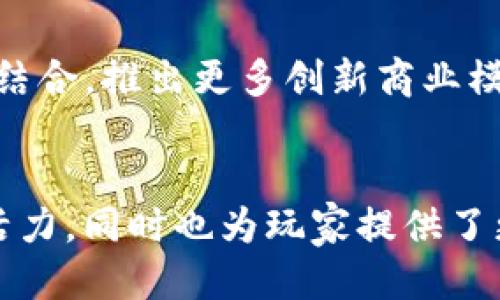 腾讯区块链游戏平台：未来游戏的创新之路
腾讯,区块链,游戏平台,数字资产/guanjianci

在近年来，区块链技术的快速发展引起了各行各业的关注，而游戏行业更是其中的重要领域之一。腾讯作为中国最大的互联网企业之一，已经在区块链领域落下了深远的布局。这篇文章将围绕腾讯区块链游戏平台展开讨论，分析其发展现状、未来趋势以及相关应用场景。此外，我们还将探讨与区块链技术在游戏中的应用相关的四个关键问题。

一、腾讯区块链游戏平台的发展现状

腾讯区块链游戏平台是腾讯在数字资产和游戏生态方面的重要尝试。作为一个基础平台，腾讯的区块链游戏可以让游戏开发者快速集成区块链技术，进而实现数字货币、虚拟资产的交易与流通。这样的设计不仅提高了交易的透明度和安全性，还为玩家提供了一种全新的游戏体验。

目前，腾讯区块链游戏平台已经与多款热门游戏进行合作，推广区块链元素。例如，通过NFT（非同质化代币）技术，玩家可以获取独特的游戏道具，这些道具不仅在游戏内有价值，在游戏外的市场上也可以交易。这样的举措大大提升了玩家的参与感，增强了游戏的趣味性。

二、腾讯区块链游戏平台的技术架构

腾讯的区块链游戏平台在技术上采用了分布式账本技术，这使得游戏资产的记录和交易可以在区块链上安全、透明地进行。其核心特点包括：

ul
  li安全性：所有交易都被加密并记录在区块链上，避免了数据篡改的风险。/li
  li透明性：区块链上的所有交易都是公开可查的，玩家可以清楚知道每一笔交易的来源与去向。/li
  li去中心化：玩家可以直接在平台上交易，无需第三方介入，从而降低了交易成本。/li
/ul

这种先进的技术模板不仅支持游戏内的经济体系建设，也为未来的多样化应用奠定了基础。比如，开发者可以通过区块链技术实现新型的游戏模式，推出首创的互动玩法。

三、腾讯区块链游戏平台的市场前景

区块链游戏的市场前景无疑是巨大的。根据市场研究，预计区块链游戏的用户规模将会不断增长。腾讯作为行业中的领头羊，凭借其庞大的用户基础和丰富的游戏开发经验，有望在这一领域取得更大的突破。此外，随着玩家对数字资产认知的提高， 游戏内购买和交易将会愈加普及。

有研究指出，未来区块链游戏的商业模式将会趋向一个新的方向，即通过数字物品的交易提升玩家的资产价值。这意味着玩家不仅仅是游戏的消费者，还将变成资产的拥有者，从而激发更多的参与感。

四、腾讯区块链游戏平台的典型应用案例

腾讯区块链游戏平台已经面向多个项目展开合作，推出了一些典型的应用案例，比如：

ul
  li独立研发的区块链游戏《超级幻想》允许玩家通过完成任务获取独特的虚拟资产，这些虚拟资产可以在二级市场交易。/li
  li与其他游戏开发公司合作推出的胸部《虚拟道具市场》，让玩家可以自由交易自己的游戏物品，增加了健康的虚拟经济环境。/li
/ul

此外，腾讯还推出了多元化的激励措施，鼓励用户参与游戏生态的建设，比如发放游戏代币、举办线上比赛等，这些策略不仅增加了用户粘性，也大大增强了玩家的参与感。

五、常见问题解析

div
  h41. 什么是区块链游戏？与传统游戏有何不同？/h4
  区块链游戏是基于区块链技术开发的一种游戏，玩家在游戏中拥有真实的数字资产，这些资产可以在游戏内外交易，与传统游戏最大的不同在于资产的 ownership 和流通性。传统游戏中的虚拟物品通常由开发商拥有和掌控，而在区块链游戏中，玩家拥有其真实的资产所有权，这带来了更高的参与感和经济价值。
/div

div
  h42. 腾讯的区块链技术是如何保障游戏安全的？/h4
  腾讯在区块链游戏中使用了多种安全技术，如智能合约、加密算法等。智能合约的使用确保所有交易按照预定规则自动执行，减少人为干预的风险。而加密算法则有效保护玩家的账户和资产安全。此外，腾讯还通过分布式网络确保数据的不可篡改性，从而极大提升了游戏的安全性。
/div

div
  h43. 玩家如何在腾讯区块链游戏平台中赚取收益？/h4
  玩家可以通过多个途径在腾讯区块链游戏平台中赚取收益。首先，玩家可以通过完成游戏任务获取数字资产。这些资产可以在二级市场交易，产生真实的经济收益。另外，腾讯定期举行的线上比赛、活动以及代币的发放也使得玩家能够获得额外的奖励。此外，随着区块链游戏市场的发展，适合玩家的投资机会也将不断增加。
/div

div
  h44. 未来腾讯区块链游戏平台将有哪些发展趋势？/h4
  未来腾讯区块链游戏平台的发展趋势可能包括：首先是用户参与度的继续提升，随着区块链技术的普及，玩家对数字资产的重视程度会增强；其次是与更多实体经济结合，推出更多创新商业模式；再者是通过技术创新提升游戏体验，比如利用AI和大数据分析调整游戏机制，创造更愉快的体验；最后，聚焦全球市场扩展，让更多国际玩家体验区块链游戏的乐趣。
/div

综上所述，腾讯区块链游戏平台不仅是游戏行业中一种新的尝试，更是未来数字经济的重要组成部分。区块链技术带来的透明性和安全性有望使游戏产业焕发更多的活力，同时也为玩家提供了更多的参与和收益机会。随着技术的不断成熟，腾讯的区块链游戏平台将会呈现出更加独特的风貌与广阔的前景。