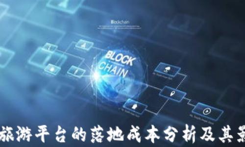 
区块链旅游平台的落地成本分析及其影响因素