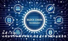 思考一个的  比特派分红机