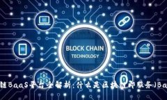 区块链BaaS平台全解析：什