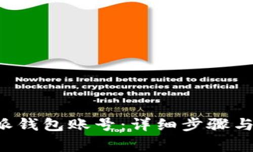 如何创建B特派钱包账号：详细步骤与常见问题解答