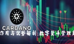 BK的作用与优势解析：数字