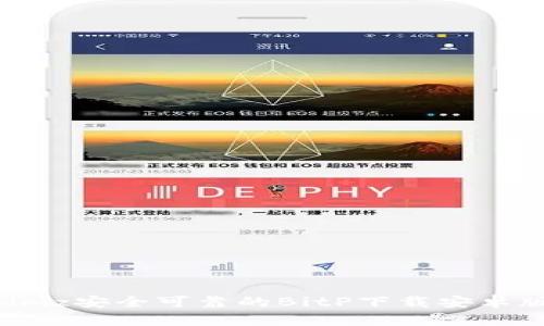 xiaadmz安全可靠的BitP下载安卓版指南