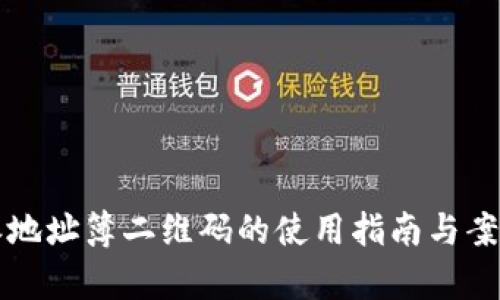 比特派地址簿二维码的使用指南与案例分析