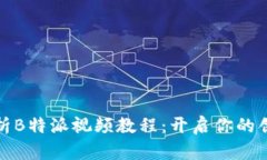 全面解析B特派视频教程：开启你的创作之旅