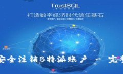 如何安全注销B特派账户