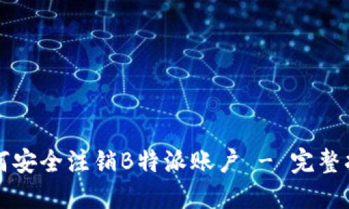 如何安全注销B特派账户 - 完整指南