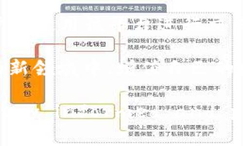 特派不能交易了吗？了解B特派的现状与未来

特派, B特派, 交易, 加密货币/guanjianci

随着加密货币市场的快速发展，众多交易平台也不断涌现，其中的B特派（B Special）作为一款备受关注的交易平台，也是用户们热议的话题。然而，近期关于B特派是否能够继续进行交易的讨论引起了广泛的关注。本文将深度探讨B特派的现状、出现的问题及其未来的发展方向。

B特派的背景与功能
B特派是一款致力于为用户提供安全、高效、便捷的加密货币交易体验的平台。用户可以通过B特派进行各种加密货币的交易，包括比特币、以太坊等主流币种。同时，B特派还提供了多种交易功能，如现货交易、合约交易等，以满足不同用户的需求。

在技术层面，B特派采用了行业领先的加密技术，确保用户资金和私密信息的安全。此外，B特派也十分注重用户体验，界面友好且易于操作，大大降低了用户的学习成本。

近期B特派交易暂停的原因
近期有传言称B特派无法进行交易，这显然引起了用户的担忧。首先，造成这一现象的原因或许与监管政策的变化有关。各国对加密货币的监管政策一直在调整，部分国家甚至部分地区对交易所的运营提出了更严格的要求。

尤其是在一些国家和地区，针对加密货币的法律法规尚在制定之中，导致部分交易平台面临资金流动受限、交易暂停等困境。因此，用户在使用B特派时，需要关注相关的政策动向及平台官方的公告。

B特派的应对措施
面对市场的不确定性，B特派团队也在积极采取措施，以应对可能的挑战。首先，B特派加大了与相关合规机构的沟通，力求在合规的基础上保证用户的交易需求。同时，平台也加强了技术保障，提升交易系统的稳定性，减少因系统问题导致的交易中断。

其次，B特派还在扩展其产品线，除了主流加密货币，平台计划引入更多的数字资产，以吸引更多用户，提高市场竞争力。通过多样化的投资选择，B特派希望在不断变化的市场环境中找到新的生存和发展空间。

用户该如何应对交易暂停的情况
如果用户发现B特派无法进行交易，首先应保持冷静，仔细阅读平台相关的公告和通知，了解交易暂停的具体原因。用户可以尝试联系B特派的客服，寻求得到更多的解释和指导。

此外，用户还可以借此机会重新审视自己的投资策略。是否应该对自己的资产配置进行适当的调整，或者在其他合规的交易平台上进行分散投资，这些都是值得考虑的选项。

当然，投资加密货币本身就具有一定的风险，用户在进行投资时应制定合理的风险管理措施，避免因交易暂停而导致的投资损失。

B特派的未来发展趋势
展望未来，B特派如能顺利度过当前的困难期，依然具有发展潜力。随着加密货币市场的不断壮大，B特派可能会迎来新的机遇。特别是在加密货币逐步渗透到传统金融领域的背景下，更多用户将开始关注并参与数字资产的交易。

为了抓住这一机会，B特派不仅需要加强自身合规性，同时也应通过技术创新提升交易体验。通过引入更先进的交易工具和分析系统，B特派可以帮助用户做出更加明智的投资决策，提升用户黏性。

此外，B特派若能与更多的金融机构合作，可以进一步提升其品牌口碑，吸引更多新用户，从而扩大市场占有率。总的来说，B特派的未来将依赖于其对市场变化的敏感度和快速反应能力。

总结
总体来看，关于B特派是否能进行交易的问题并非简单的“是”或“否”。它背后反映出的是整个加密货币行业所面临的机遇与挑战。用户在使用该平台进行交易时，需要密切关注市场变化及官方动态，以便及时调整自己的投资策略。只有保持警觉，才能在瞬息万变的加密市场中立于不败之地。

在此过程中，用户也应当记得合理分散投资风险，并对加密货币行业保持持续的学习与关注，只有这样，才能在这个充满机会与挑战的新领域中，增值自己的财富。

知晓交易现状与未来，用户可根据分析做出更明智的决策。尽管B特派面临着挑战，但好的交易平台从不缺乏机会。Users need to stay informed and prepared for swift changes in an evolving landscape.