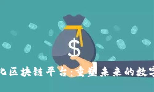 全南智能化区块链平台：重塑未来的数字经济基础