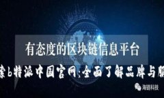 探索b特派中国官网：全面了解品牌与服务