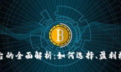 区块链挖币平台的全面解