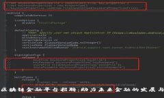 遵义区块链金融平台招聘