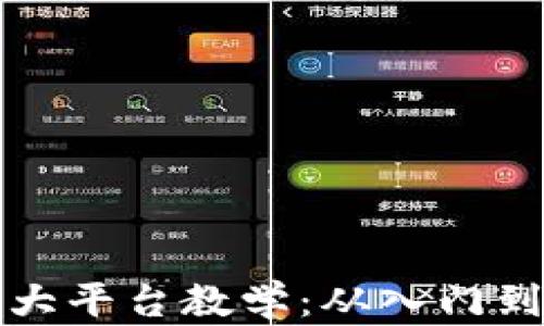 
区块链百慕大平台教学：从入门到精通全攻略
