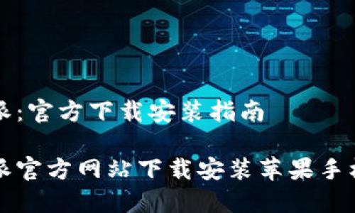 比特派：官方下载安装指南

比特派官方网站下载安装苹果手机指南