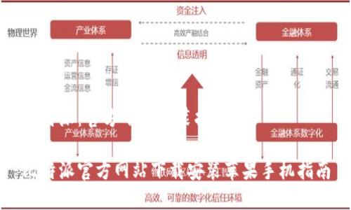 比特派：官方下载安装指南

比特派官方网站下载安装苹果手机指南